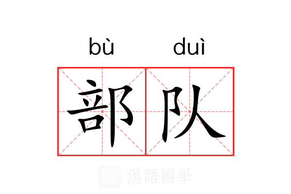 部队