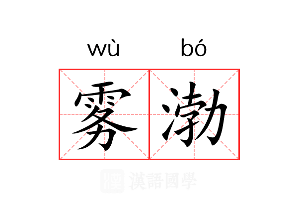 雾渤