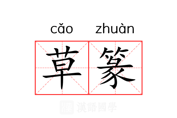 草篆 草篆