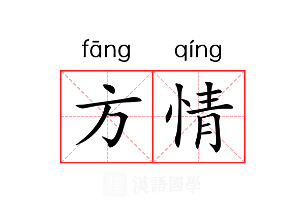 方情 方情