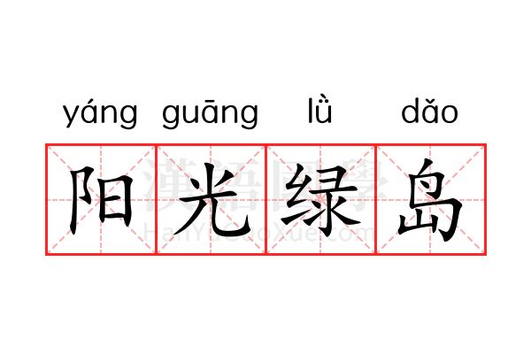 阳光绿岛 阳光绿岛