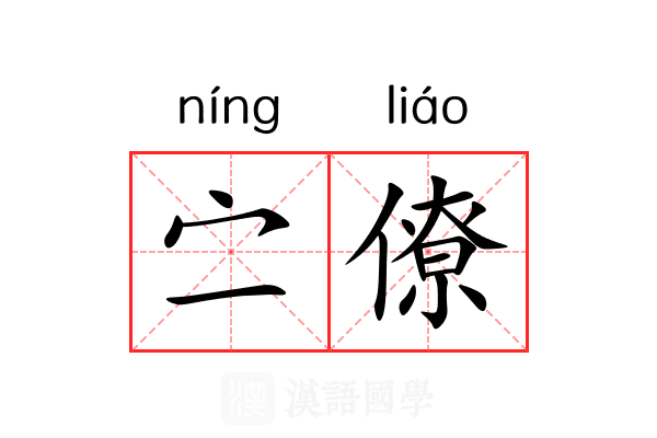 㝉僚