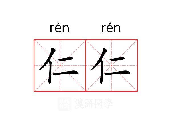 仁仁 仁仁