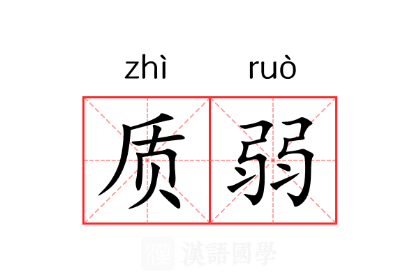 质弱 质弱