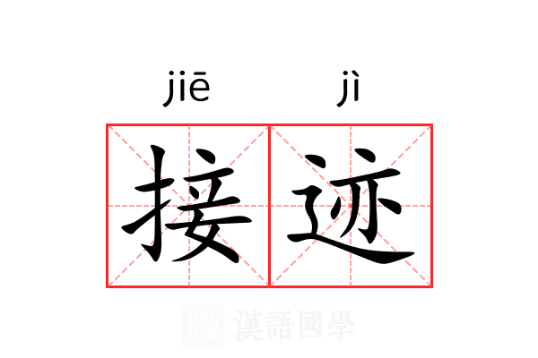 接迹 接迹
