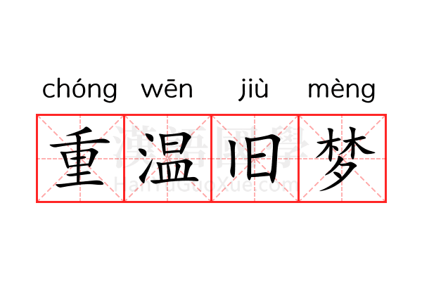 重温旧梦 重温旧梦