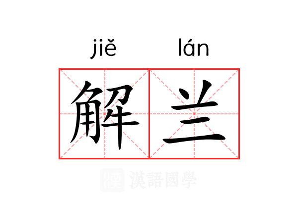 解兰