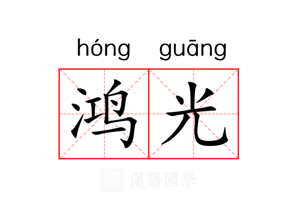 鸿光 鸿光