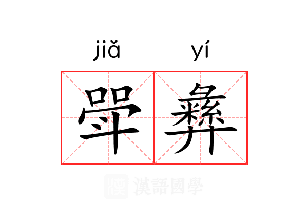 斝彝 斝彝