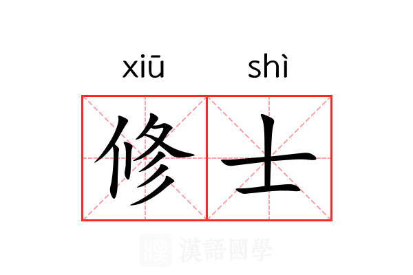 修士