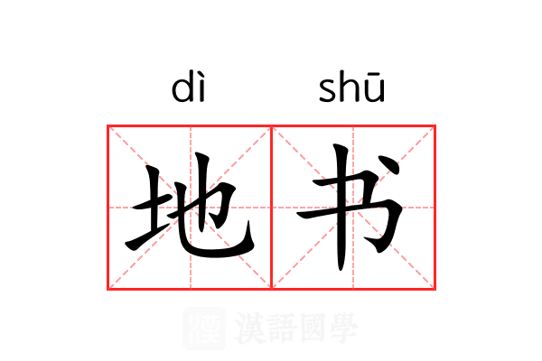 地书 地书