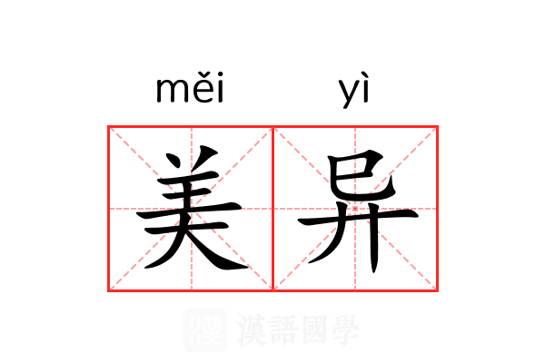 美异 美异