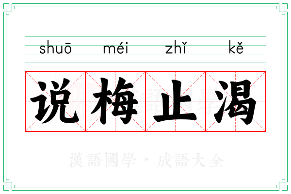 说梅止渴 说梅止渴