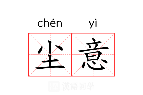 尘意 尘意