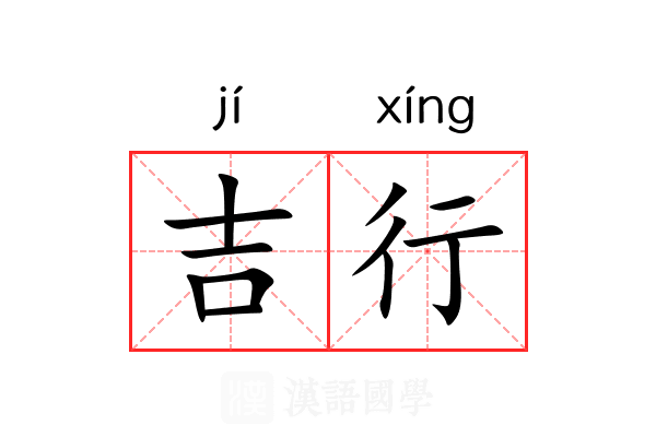 吉行 吉行