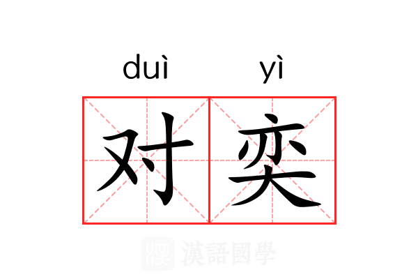 对奕