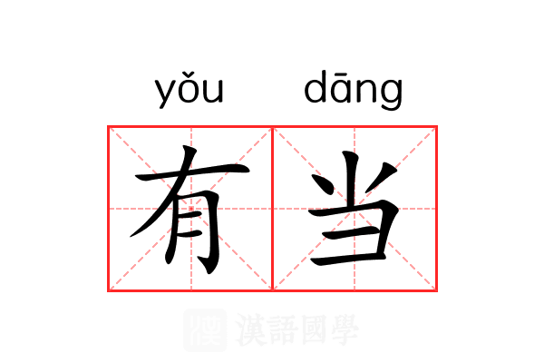 有当 有当