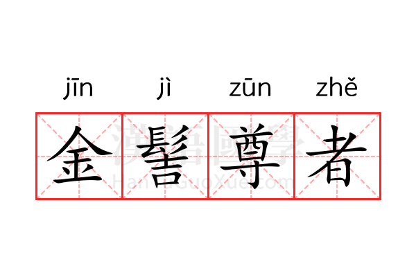 金髻尊者 金髻尊者
