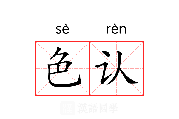 色认 色认