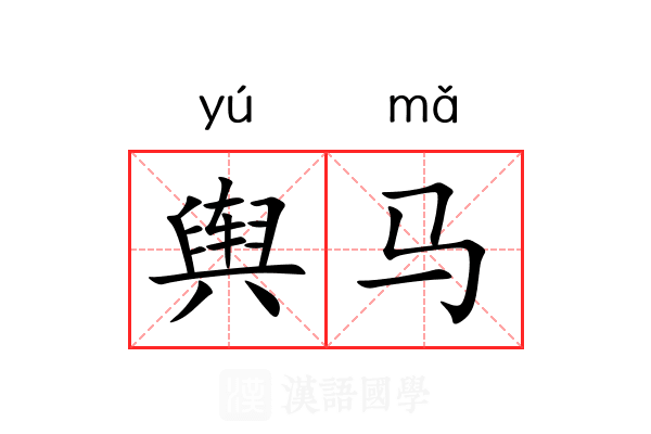 舆马