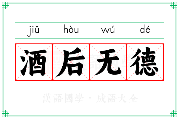 酒后无德 酒后无德