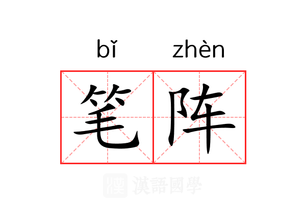 笔阵