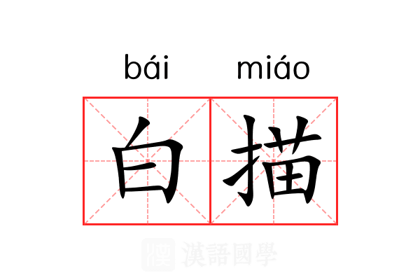 白描 白描