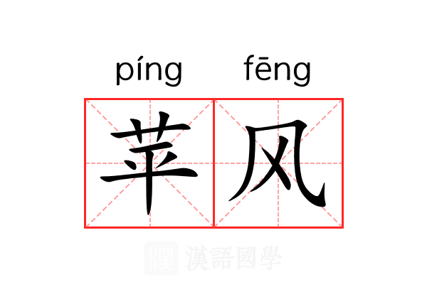 苹风