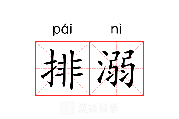 排溺 排溺