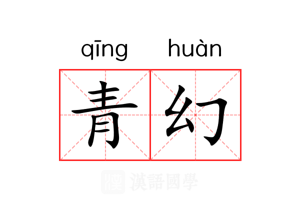青幻