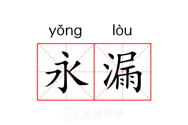 永漏 永漏