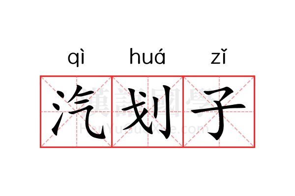 汽划子 汽划子