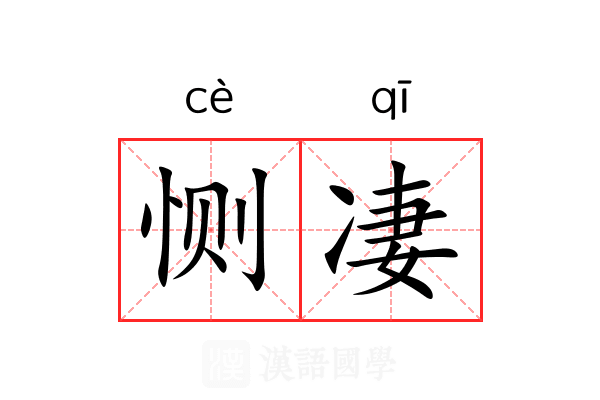 恻凄