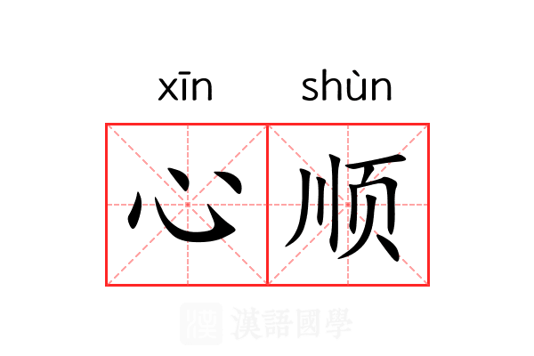 心顺 心顺