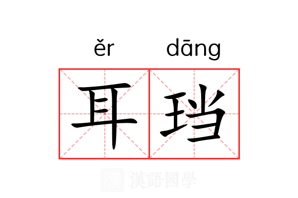 耳珰 耳珰