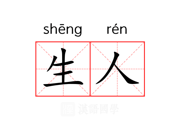 生人