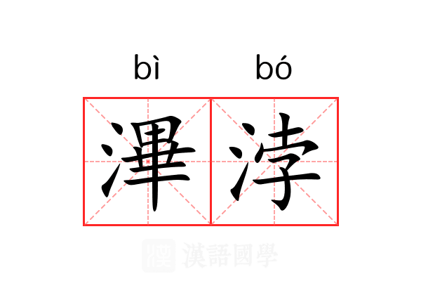 滭浡