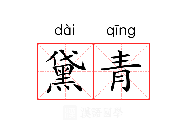 黛青 黛青