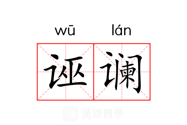 诬谰
