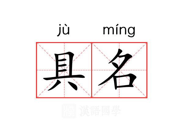 具名