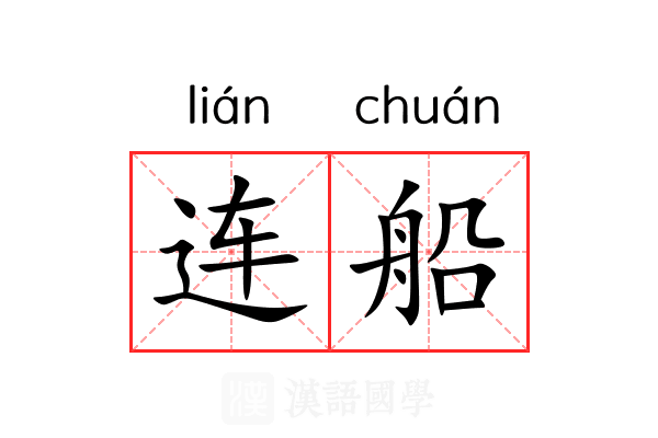 连船 连船