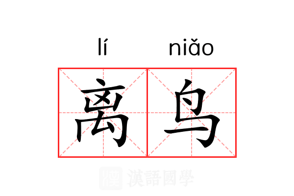 离鸟 离鸟
