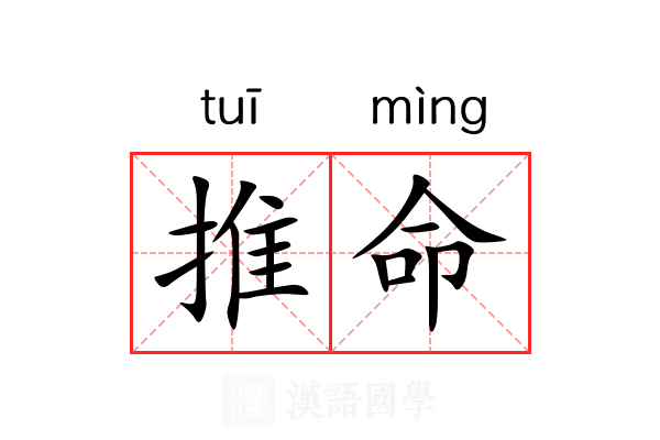 推命 推命
