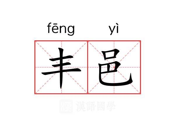 丰邑