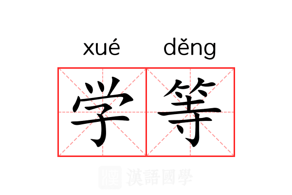 学等 学等