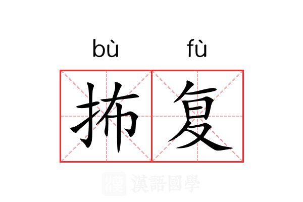 抪复 抪复