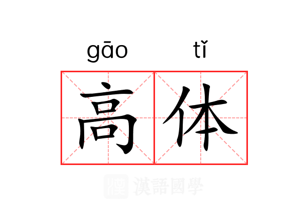 高体 高体