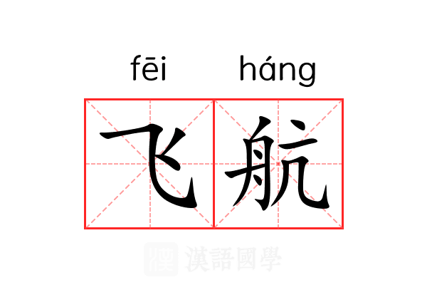 飞航 飞航