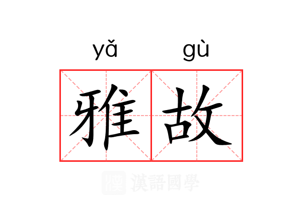 雅故 雅故