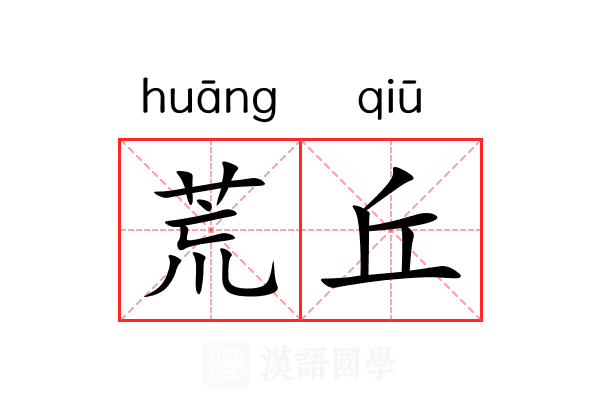 荒丘